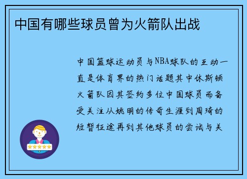 中国有哪些球员曾为火箭队出战