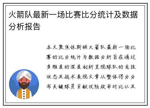 火箭队最新一场比赛比分统计及数据分析报告