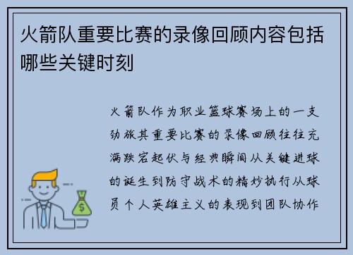 火箭队重要比赛的录像回顾内容包括哪些关键时刻