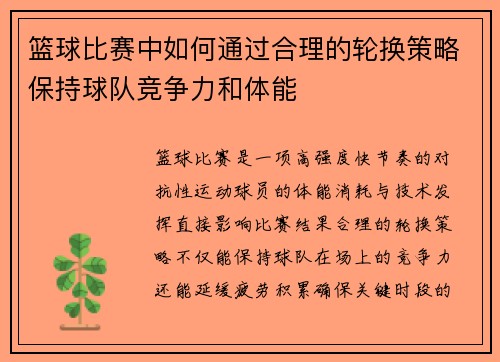 篮球比赛中如何通过合理的轮换策略保持球队竞争力和体能