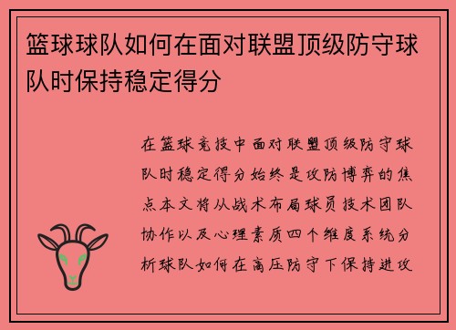 篮球球队如何在面对联盟顶级防守球队时保持稳定得分