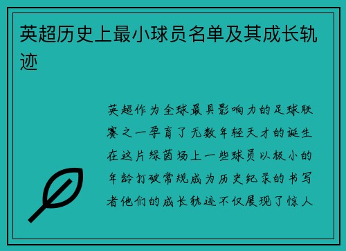 英超历史上最小球员名单及其成长轨迹