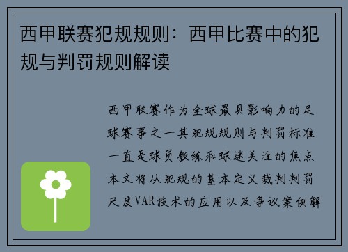 西甲联赛犯规规则：西甲比赛中的犯规与判罚规则解读